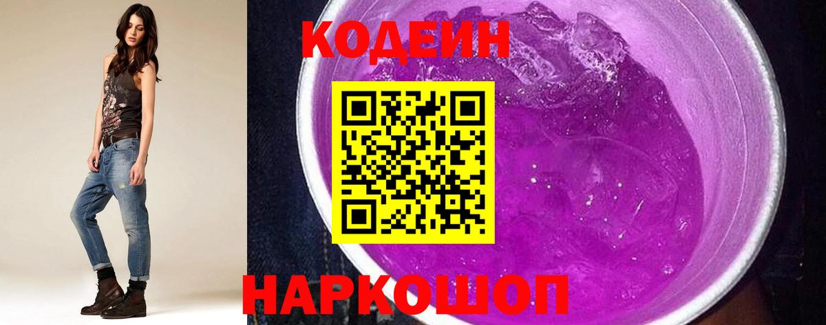 Codein напиток Lean (лин) Новокузнецк
