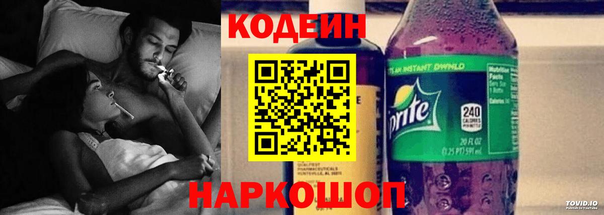 Кодеин напиток Lean (лин)  Вход с VPN  Новокузнецк  Кодеин Purple Drank 
